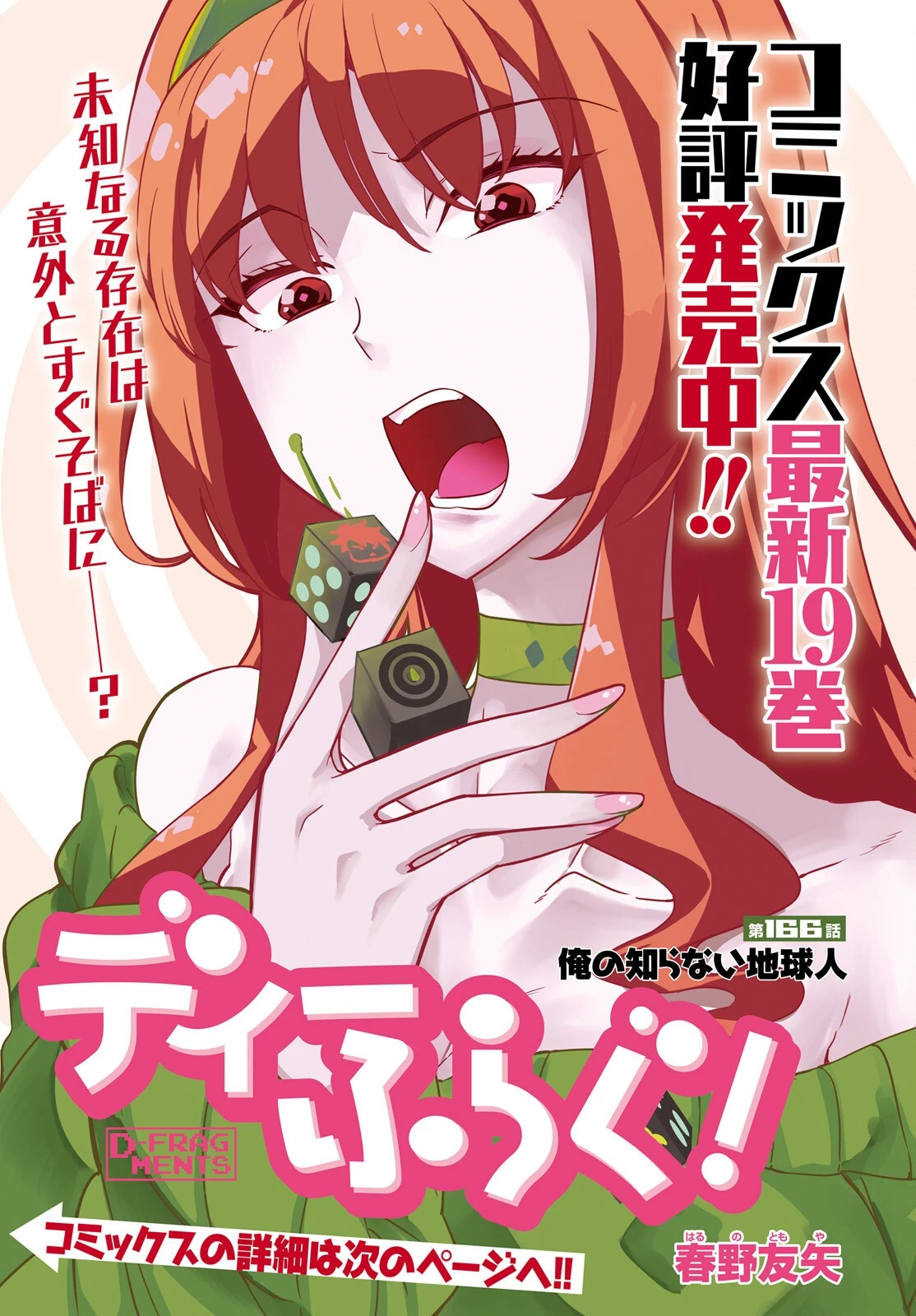 ディーふらぐ! 第166話 - 1