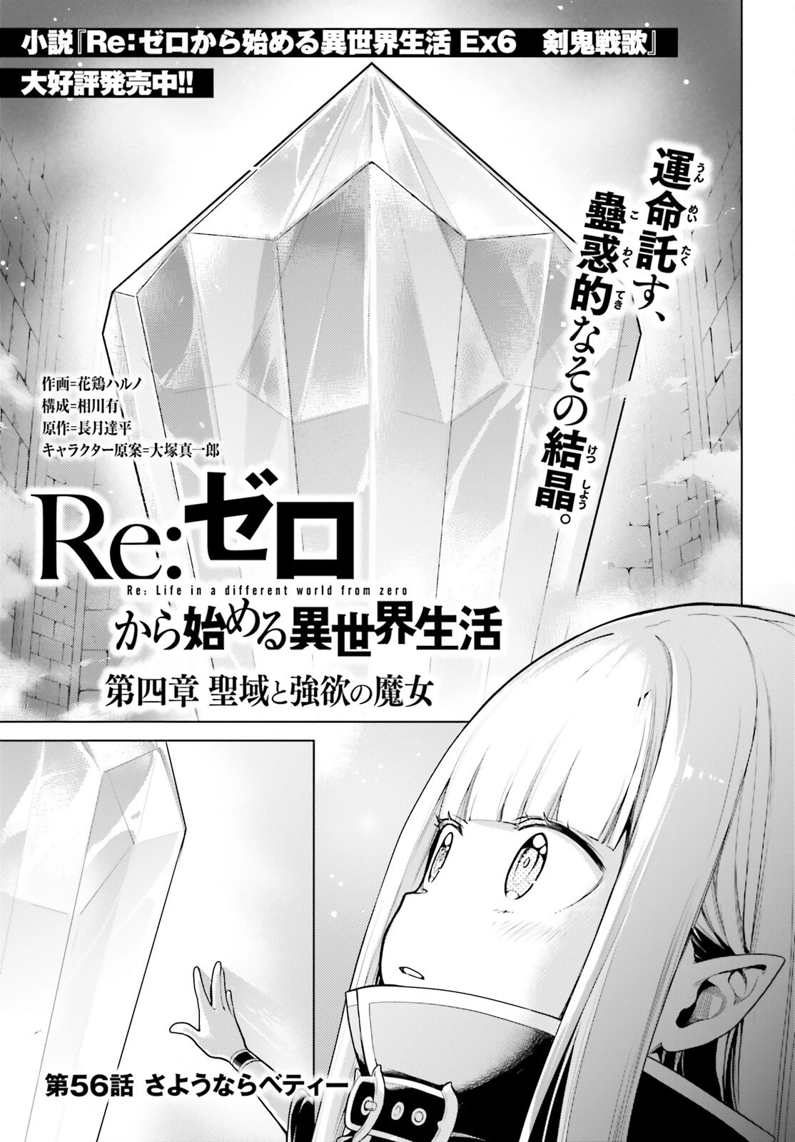 Reゼロから始める異世界生活 第四章 聖域と強欲の魔女 第56話 - 1