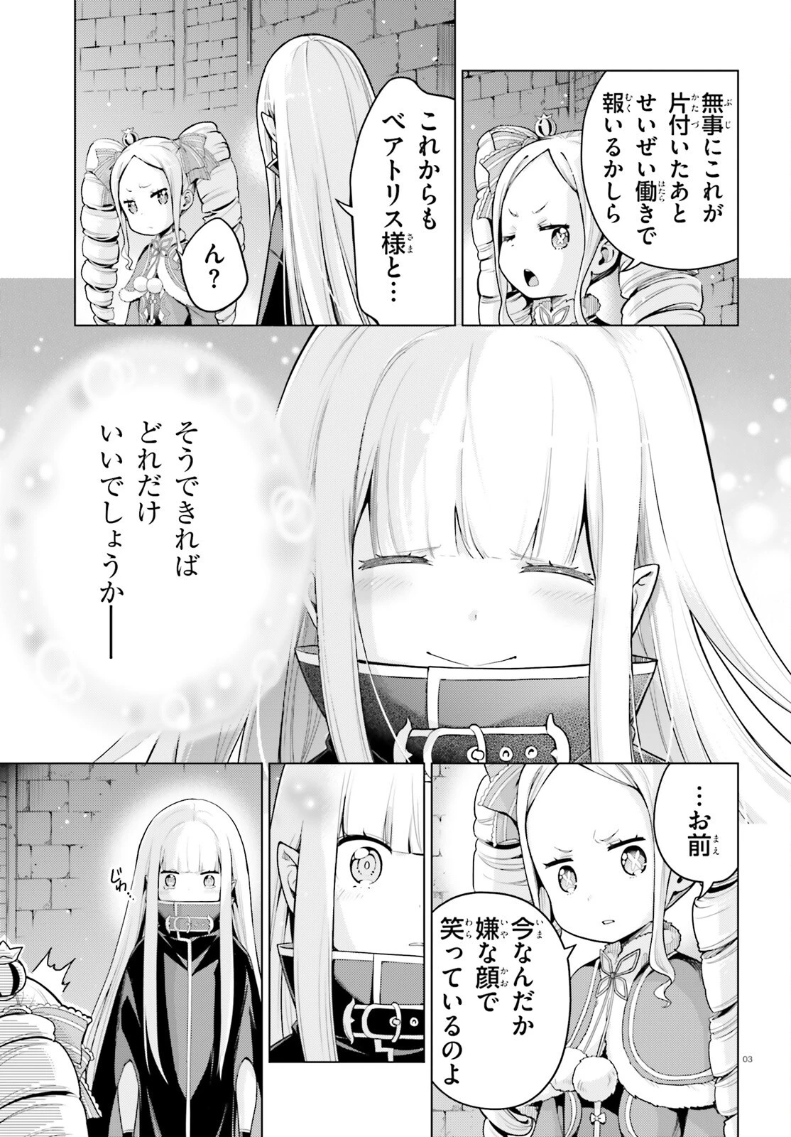 Reゼロから始める異世界生活 第四章 聖域と強欲の魔女 第56話 - 3