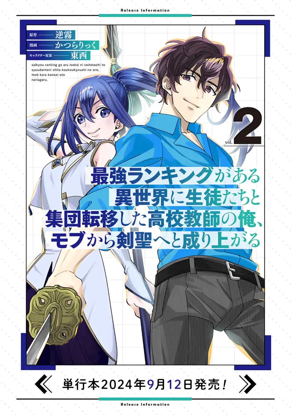 最強ランキングがある異世界に生徒たちと集団転移した高校教師の俺、モブから剣聖へと成り上がる 第13.1話 - 13