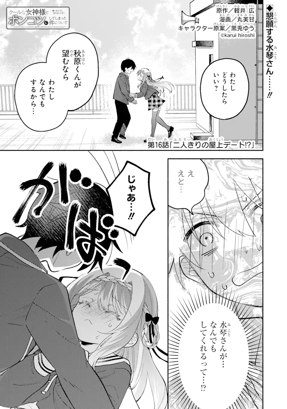 クールな女神様と一緒に住んだら、甘やかしすぎてポンコツにしてしまった件について 第16話 - 1