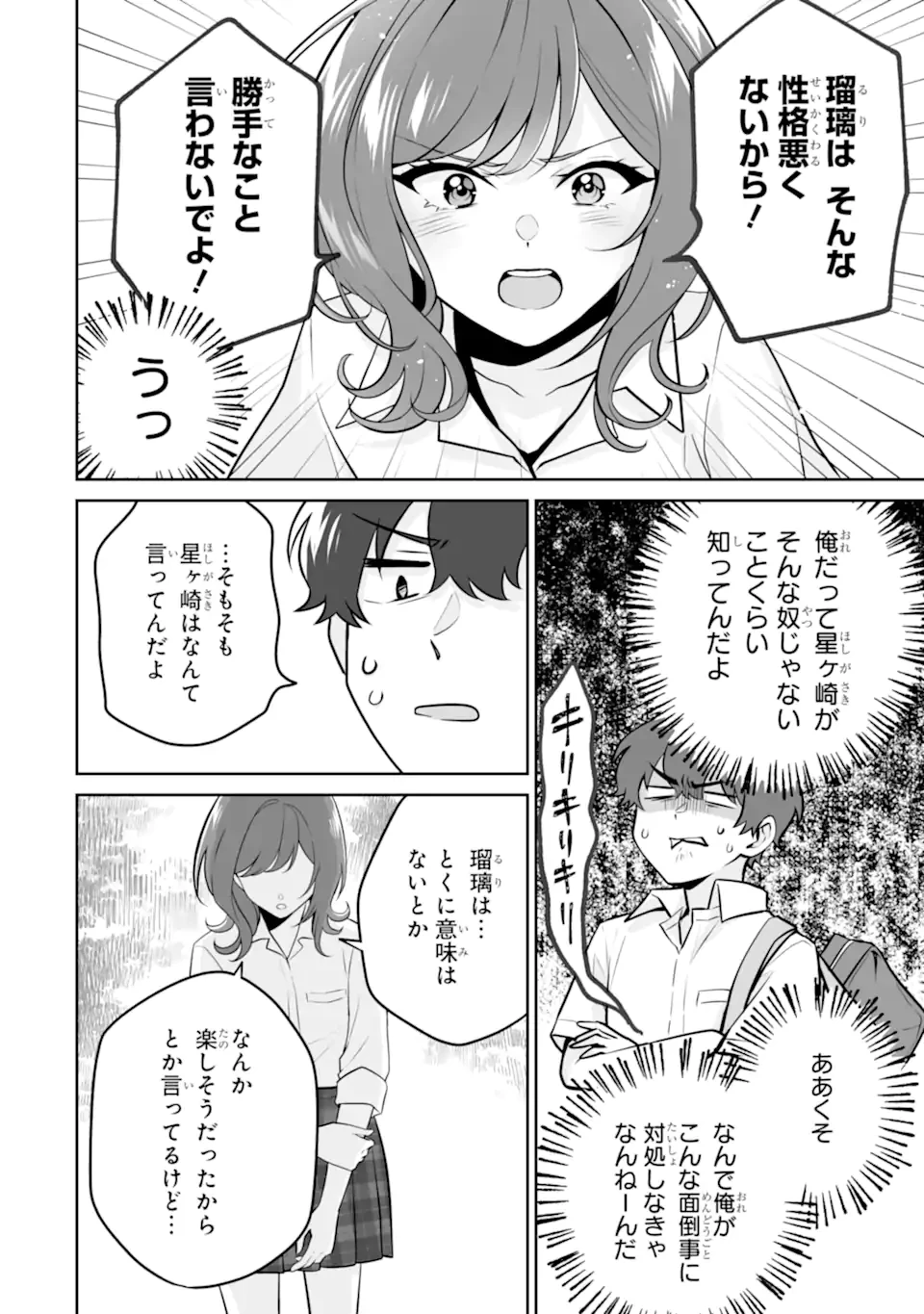どうか俺を放っておいてくれ なぜかぼっちの終わった高校生活を彼女が変えようとしてくる 第24.3話 - 3