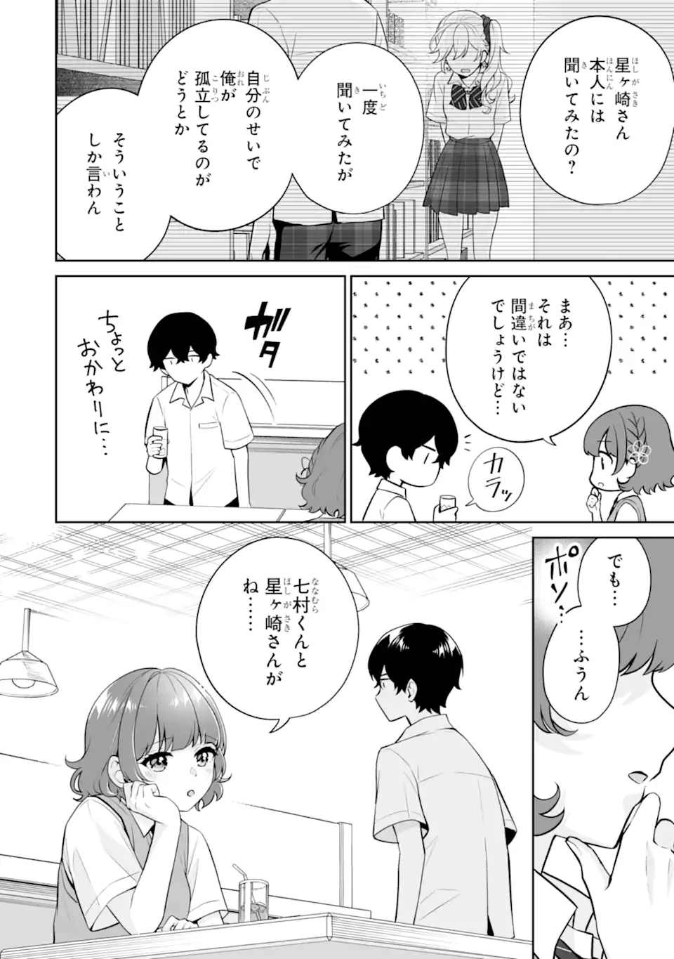 どうか俺を放っておいてくれ なぜかぼっちの終わった高校生活を彼女が変えようとしてくる 第24.3話 - 11