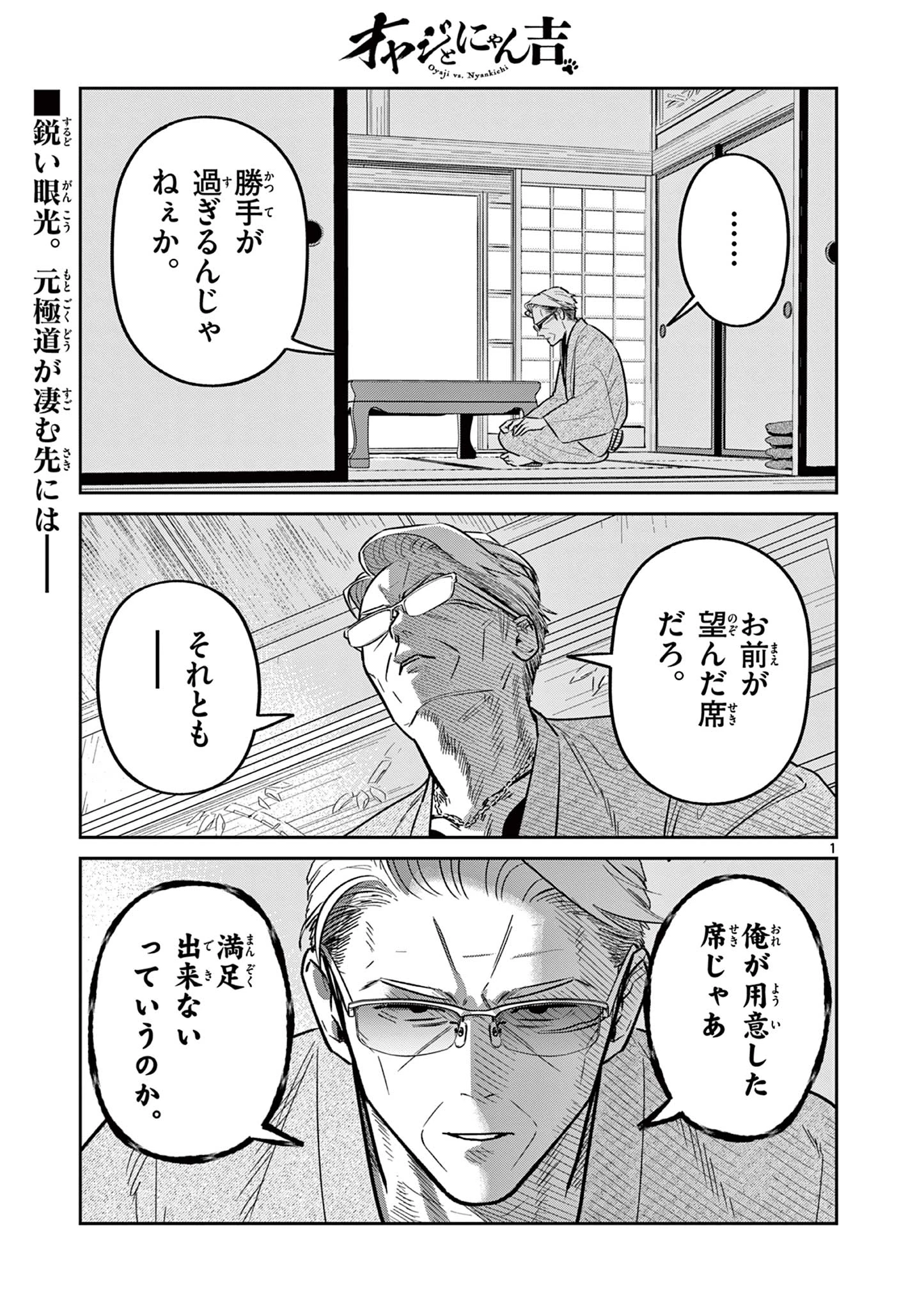 オヤジとにゃん吉 第41話 - 1