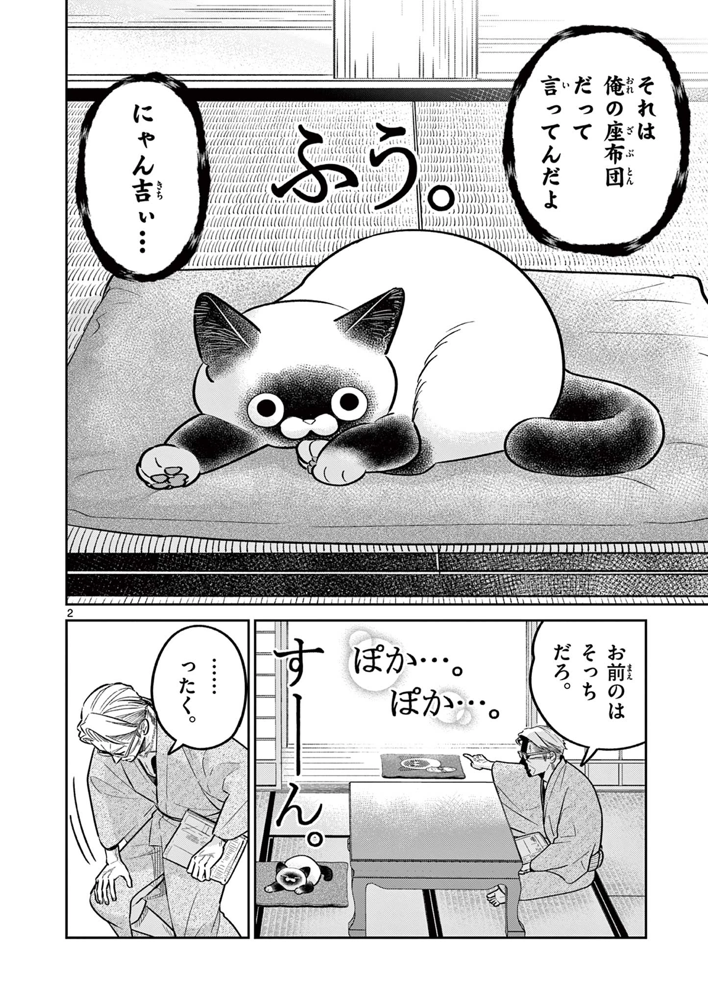 オヤジとにゃん吉 第41話 - 2