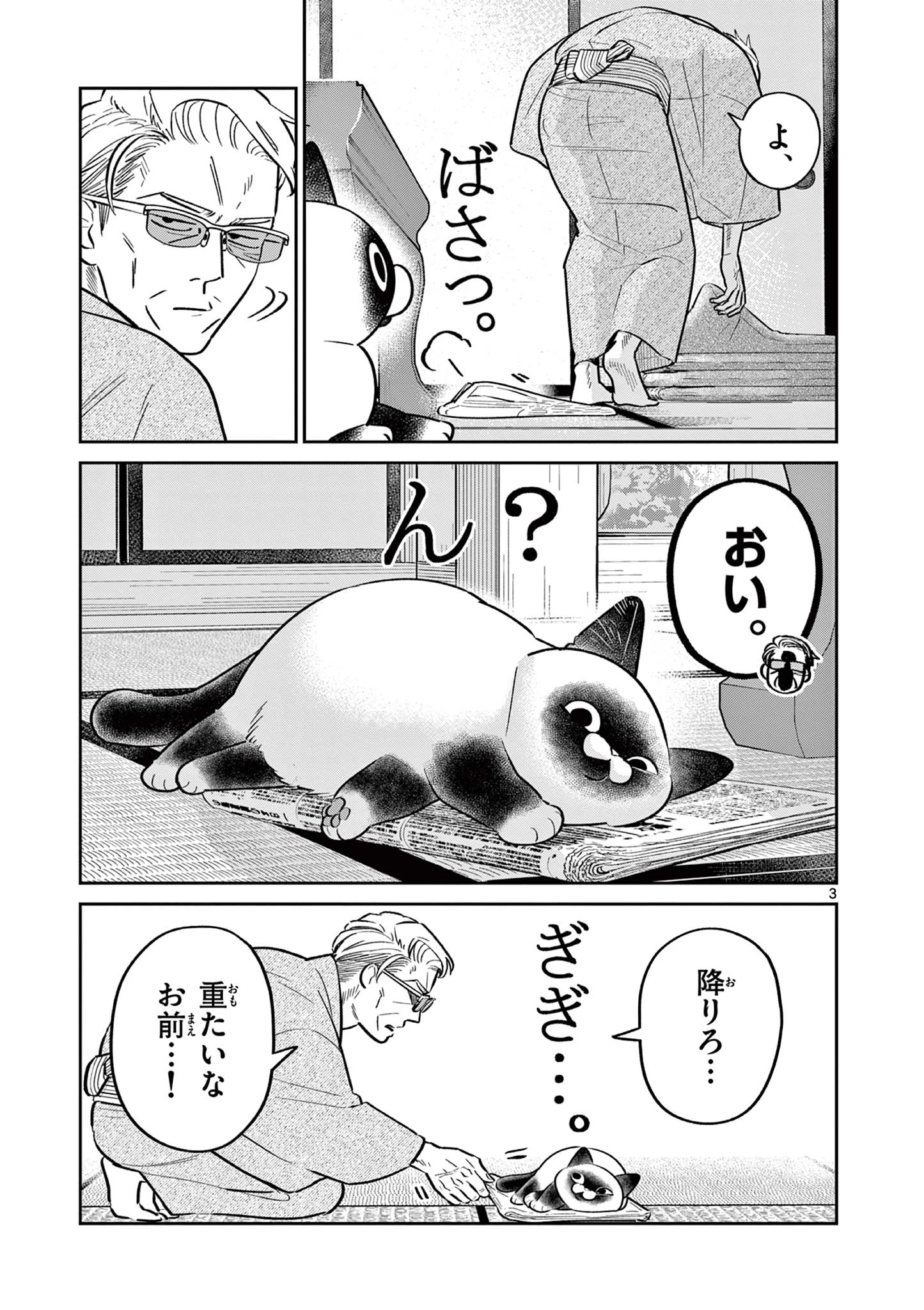 オヤジとにゃん吉 第41話 - 3