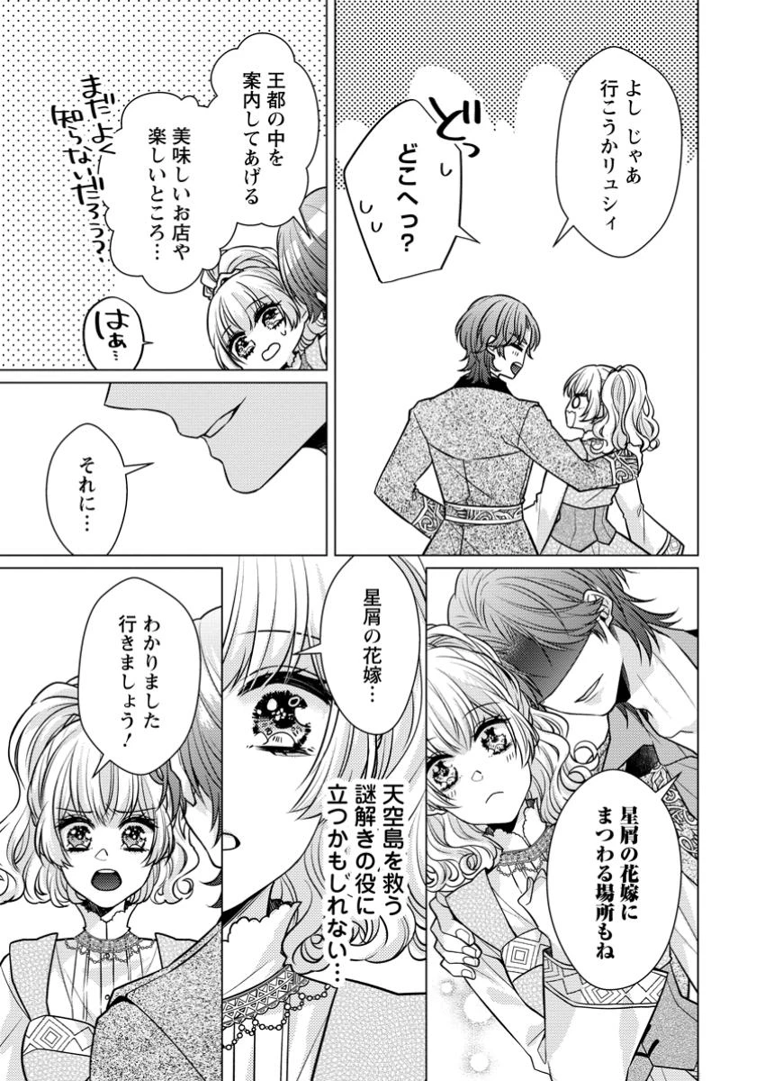 星屑の花嫁は運命の恋から逃げ出したい～王子様と強制結婚なんて無理！～ 第3.3話 - 6