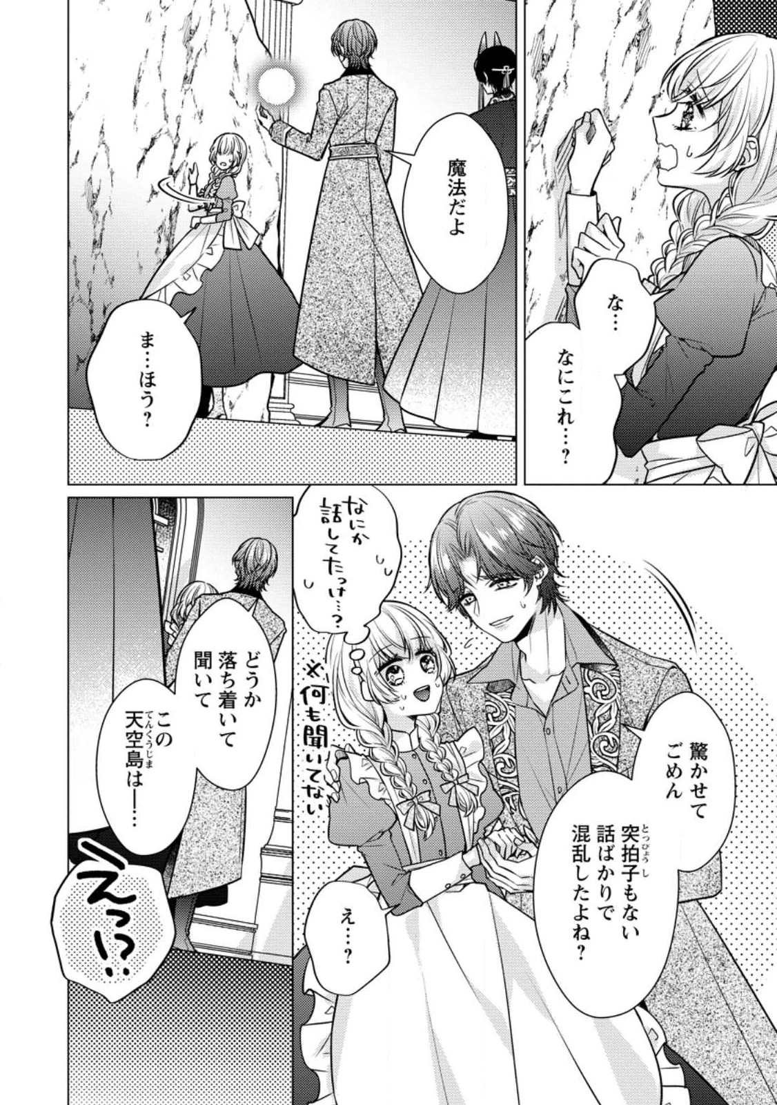 星屑の花嫁は運命の恋から逃げ出したい～王子様と強制結婚なんて無理！～ 第2.1話 - 8