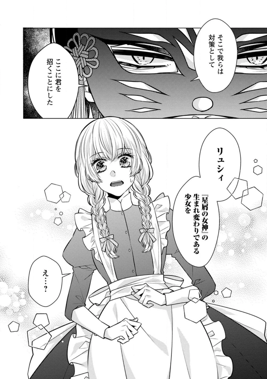 星屑の花嫁は運命の恋から逃げ出したい～王子様と強制結婚なんて無理！～ 第2.1話 - 10