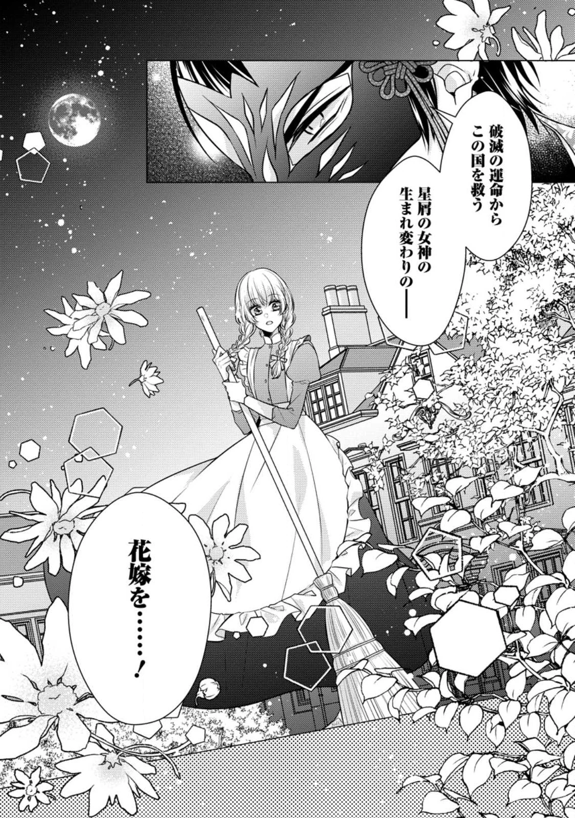 星屑の花嫁は運命の恋から逃げ出したい～王子様と強制結婚なんて無理！～ 第1話 - 2