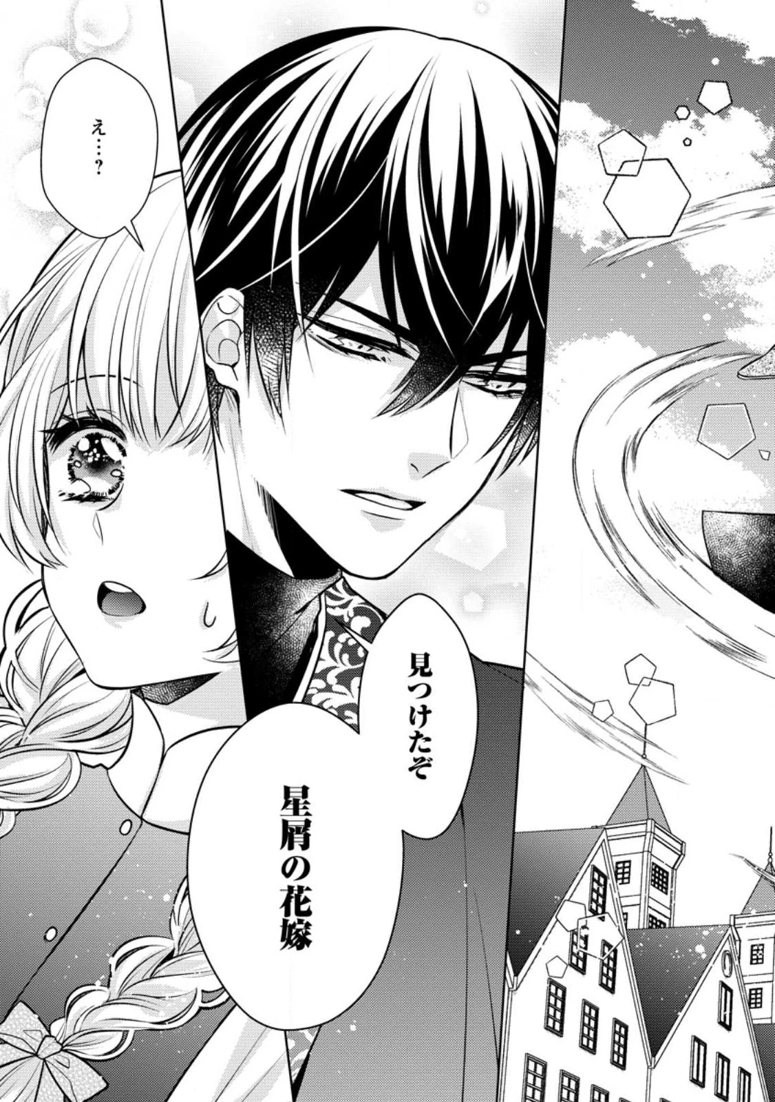 星屑の花嫁は運命の恋から逃げ出したい～王子様と強制結婚なんて無理！～ 第1話 - 33