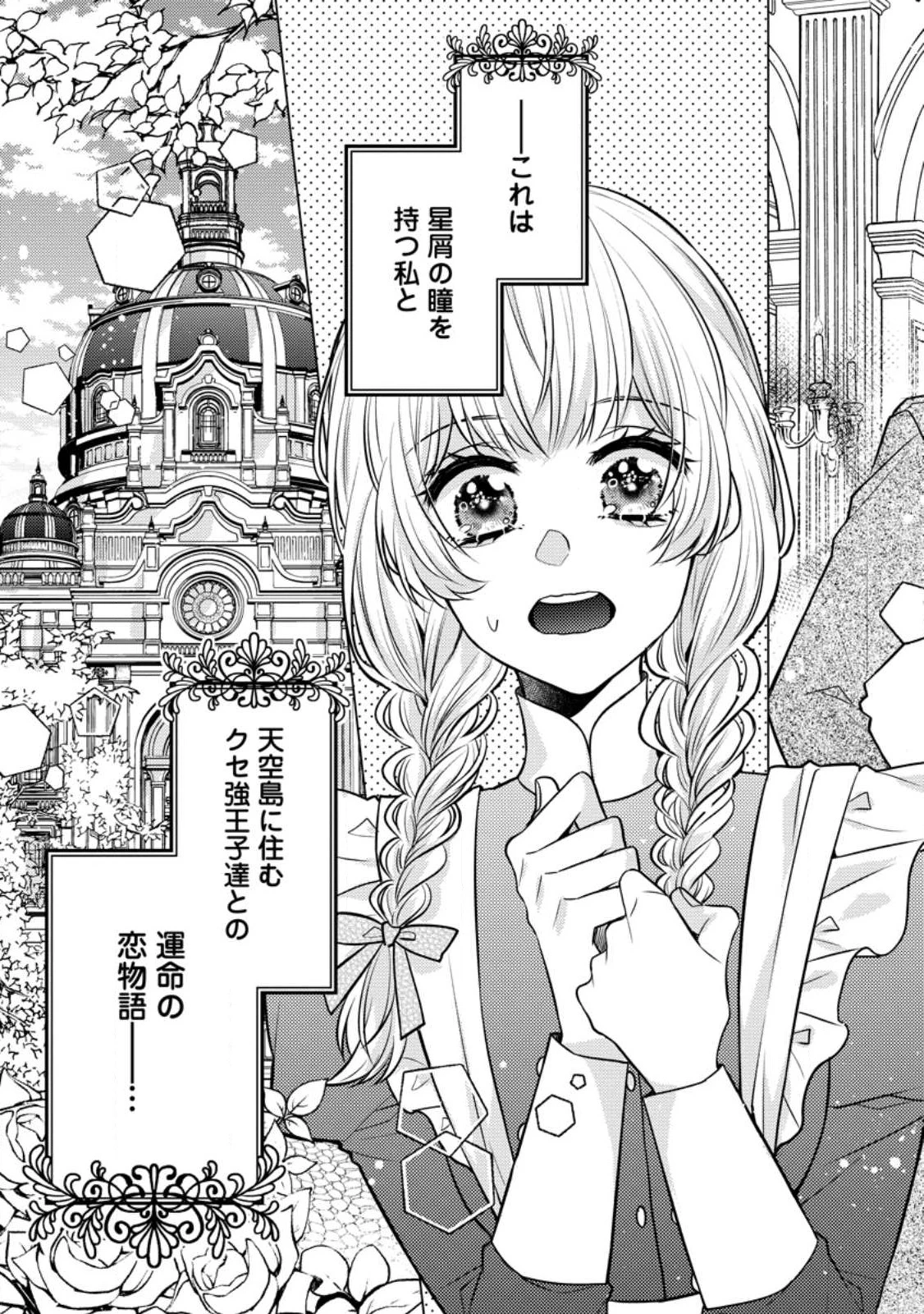 星屑の花嫁は運命の恋から逃げ出したい～王子様と強制結婚なんて無理！～ 第1話 - 37