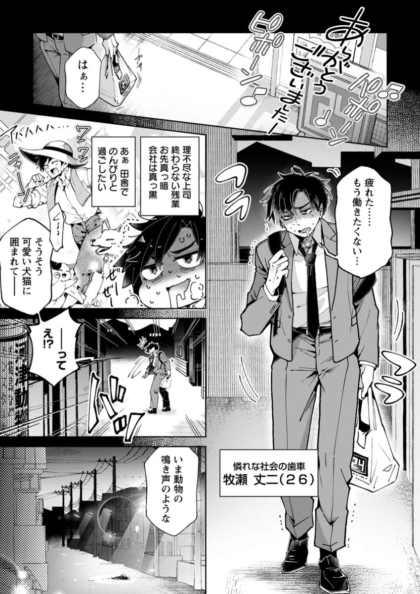 社畜の俺、ドラゴンに懐かれたのでペット配信を始めます～チビッ子ドラゴンとモンスター牧場ライフ～ 第1話 - 1