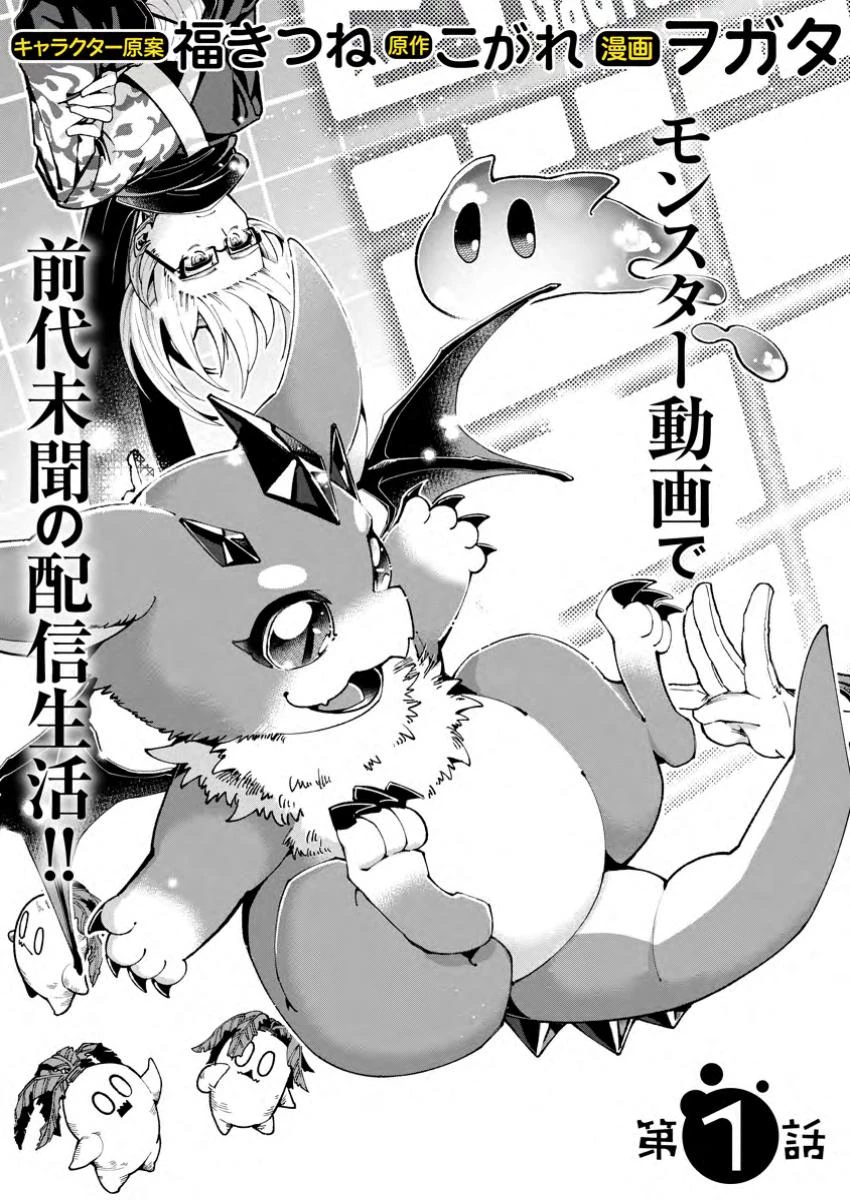 社畜の俺、ドラゴンに懐かれたのでペット配信を始めます～チビッ子ドラゴンとモンスター牧場ライフ～ 第1話 - 3