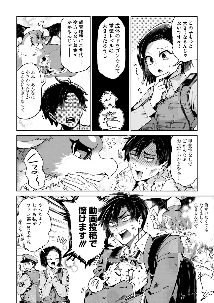 社畜の俺、ドラゴンに懐かれたのでペット配信を始めます～チビッ子ドラゴンとモンスター牧場ライフ～ 第1話 - 16