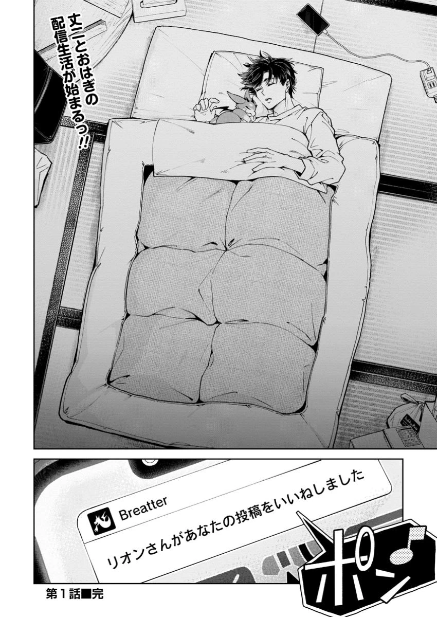 社畜の俺、ドラゴンに懐かれたのでペット配信を始めます～チビッ子ドラゴンとモンスター牧場ライフ～ 第1話 - 28
