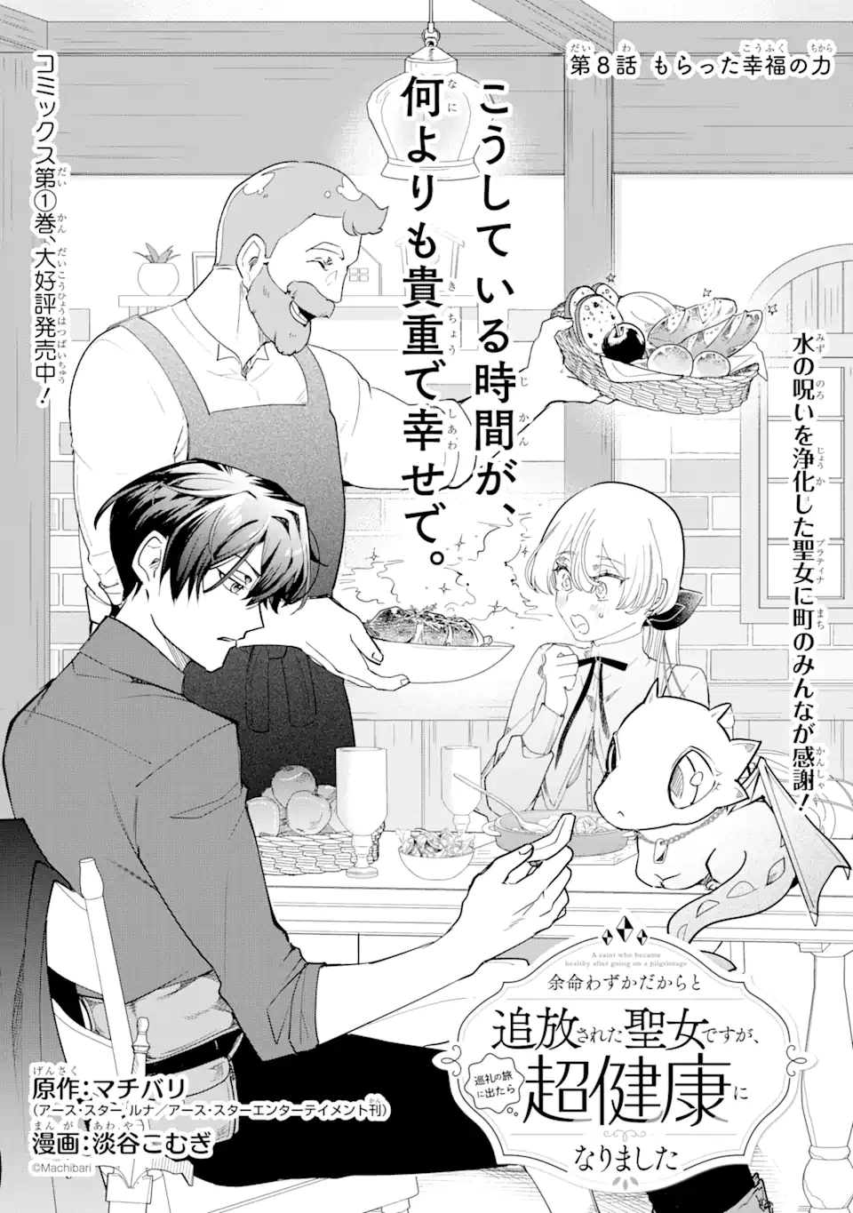 余命わずかだからと追放された聖女ですが、巡礼の旅に出たら超健康になりました 第8.1話 - 1