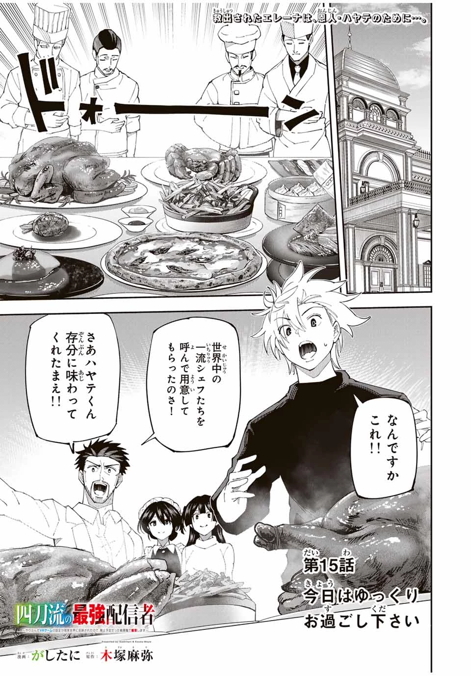 四刀流の最強配信者～ 第15話 - 1