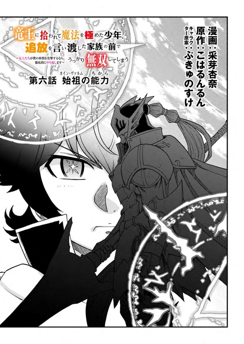 竜王に拾われて魔法を極めた少年、追放を言い渡した家族の前でうっかり無双してしまう～兄上たちが僕の仲間を攻撃するなら、徹底的にやり返します～ 第6.1話 - 1