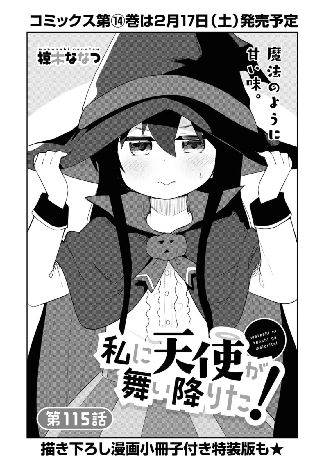 私に天使が舞い降りた！ 第115話 - 1