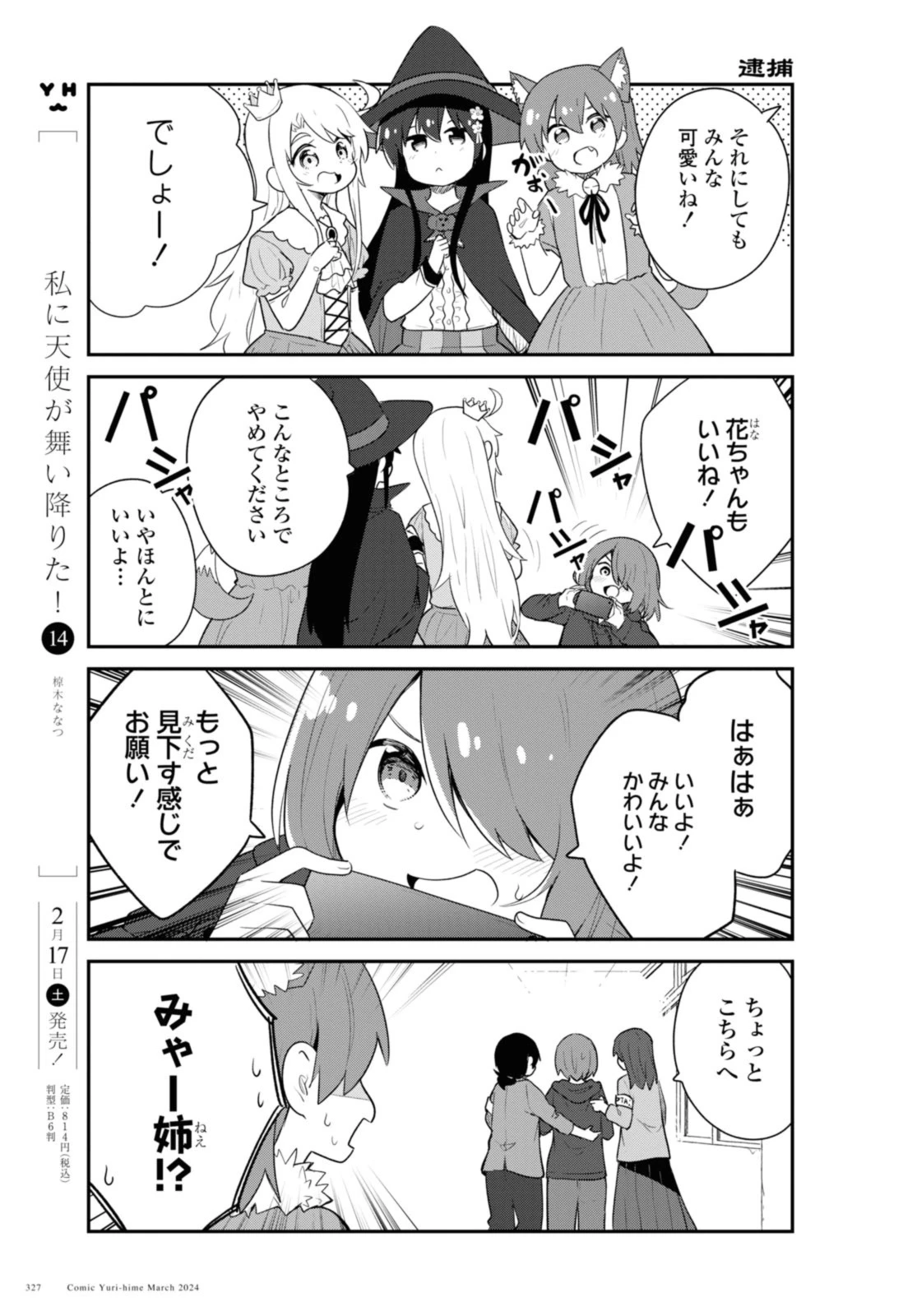 私に天使が舞い降りた！ 第115話 - 3