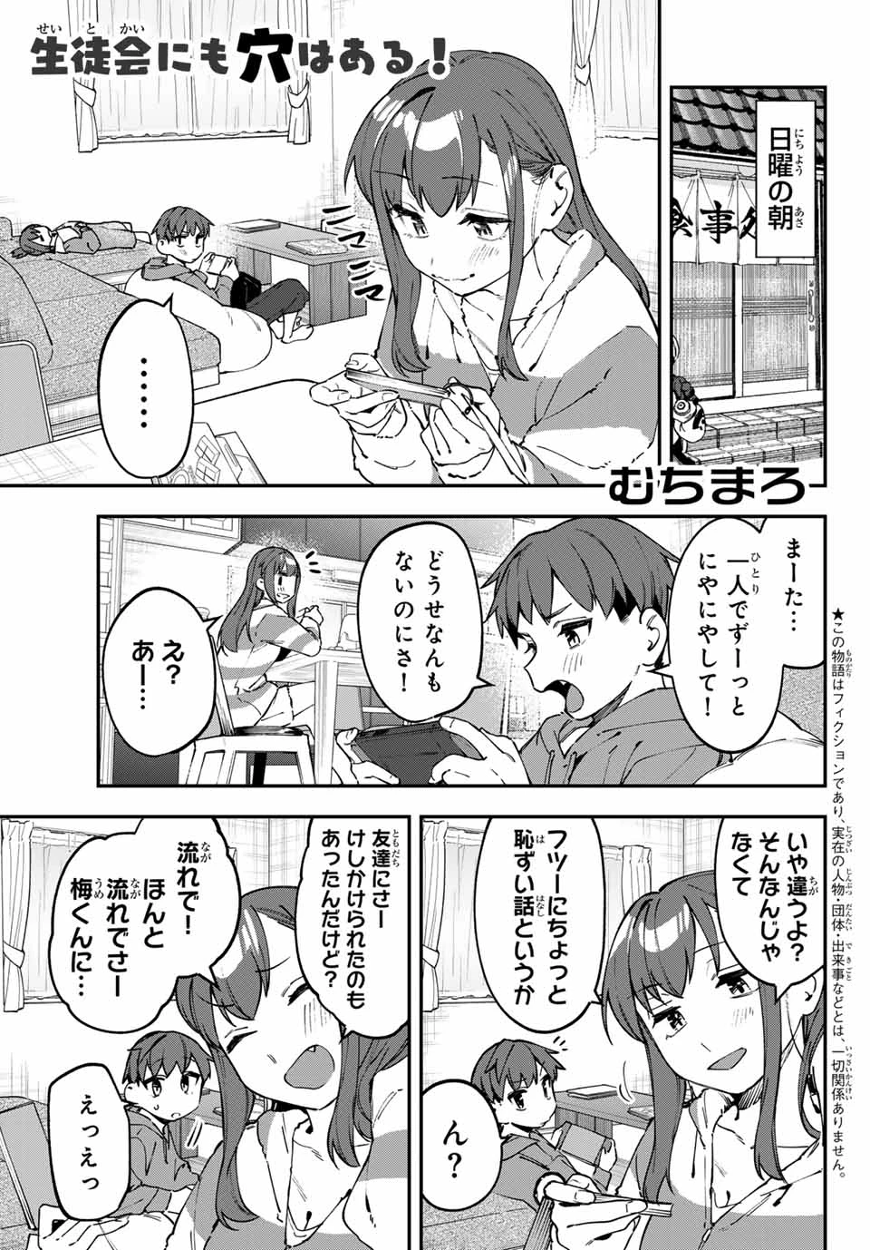 生徒会にも穴はある！ 第116話 - 1