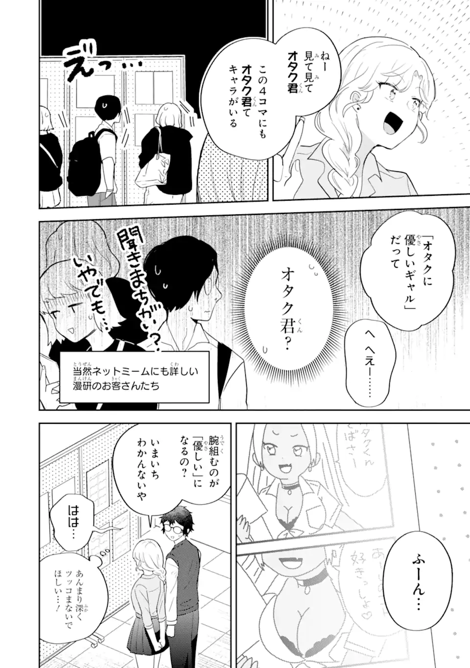 ギャルに優しいオタク君 第18.2話 - 9