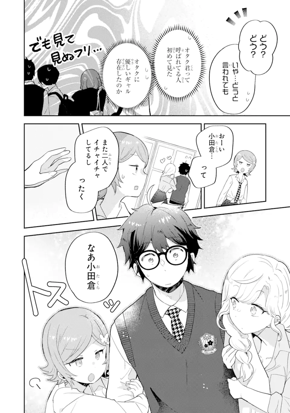 ギャルに優しいオタク君 第18.2話 - 11