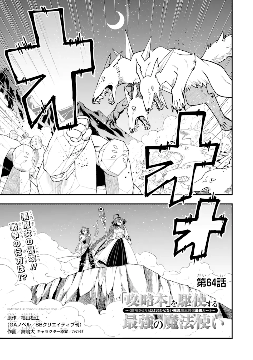 「攻略本」を駆使する最強の魔法使い ～＜命令させろ＞とは言わせない俺流魔王討伐最善ルート～ 第64話 - 1