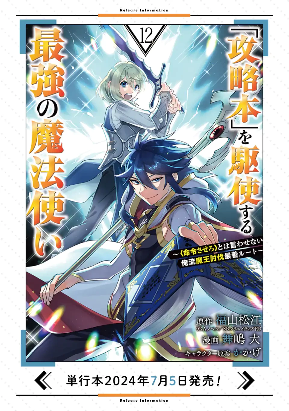 「攻略本」を駆使する最強の魔法使い ～＜命令させろ＞とは言わせない俺流魔王討伐最善ルート～ 第64話 - 12