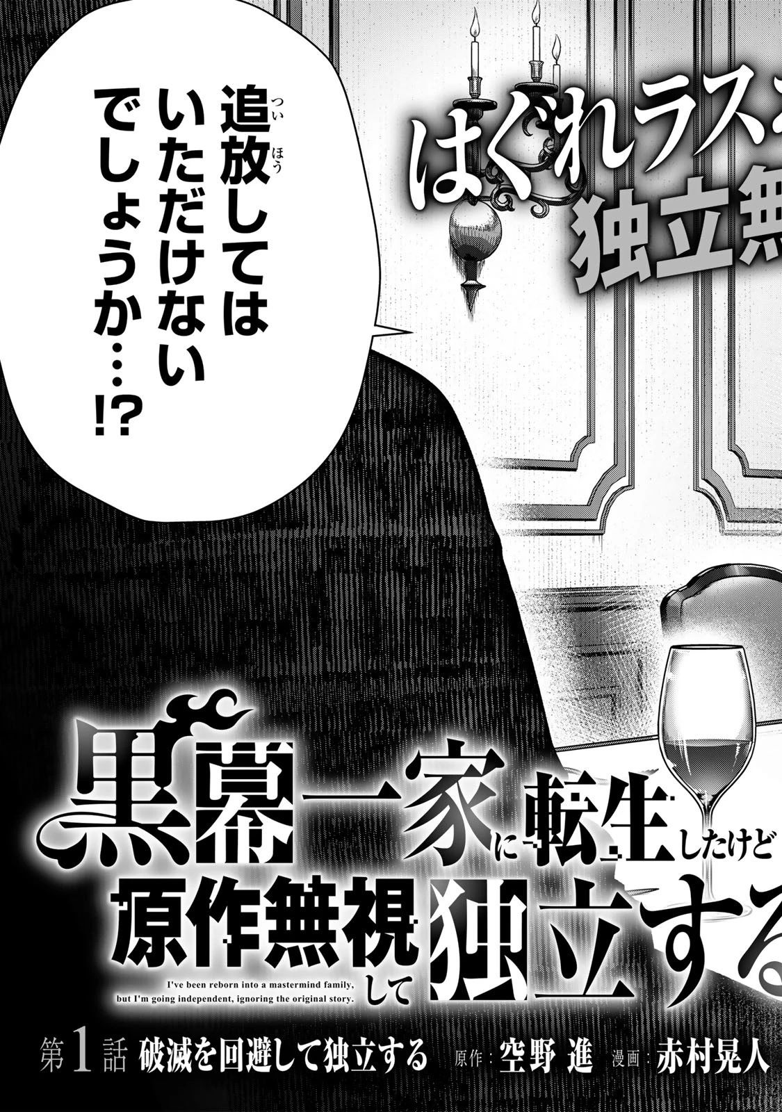 黒幕一家に転生したけど原作無視して独立する 第1話 - 3