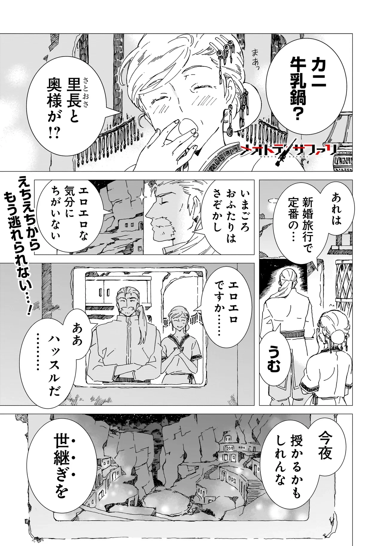 メオトデサファリ 第9話 - 1