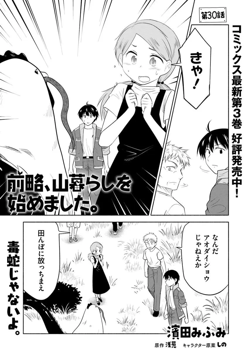 前略、山暮らしを始めました。 第30話 - 1