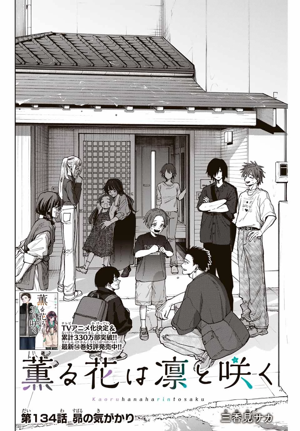 薫る花は凛と咲く 第134話 - 2