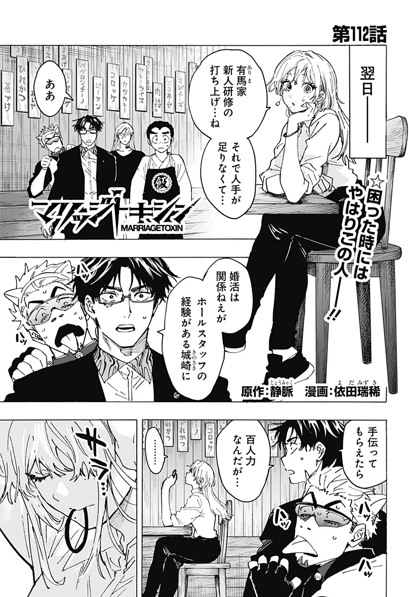 マリッジトキシン 第112話 - 1
