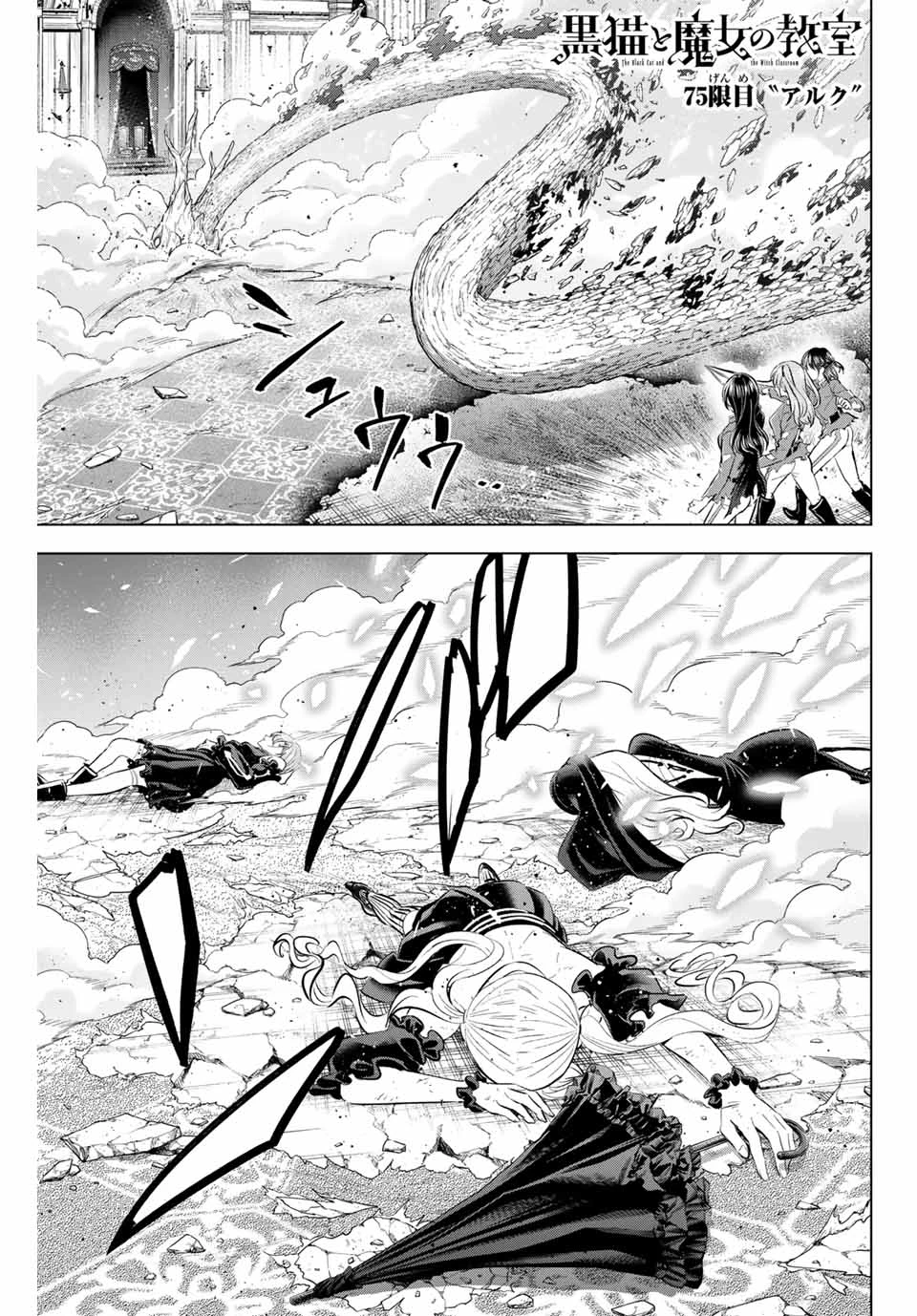 黒猫と魔女の教室 第75話 - 1