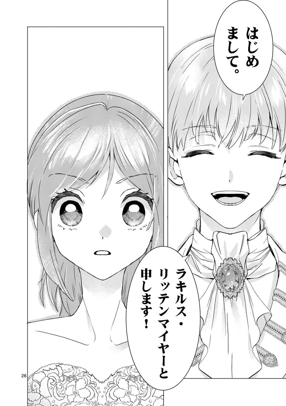 愛するつもりなぞないんでしょうから 第1話 - 26