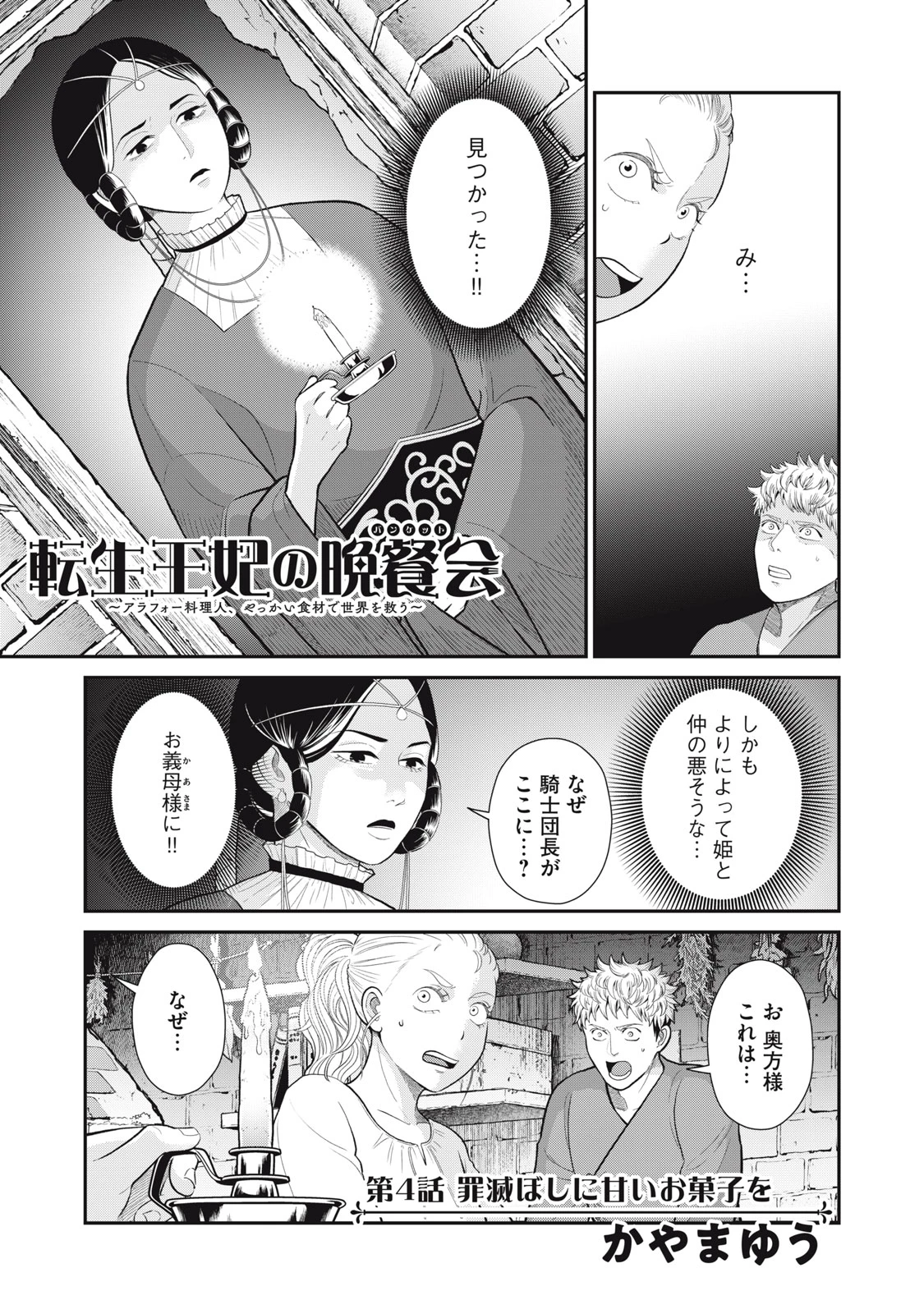 転生王妃の晩餐会～アラフォー料理人、やっかい食材で世界を救う～ 第4話 - 1