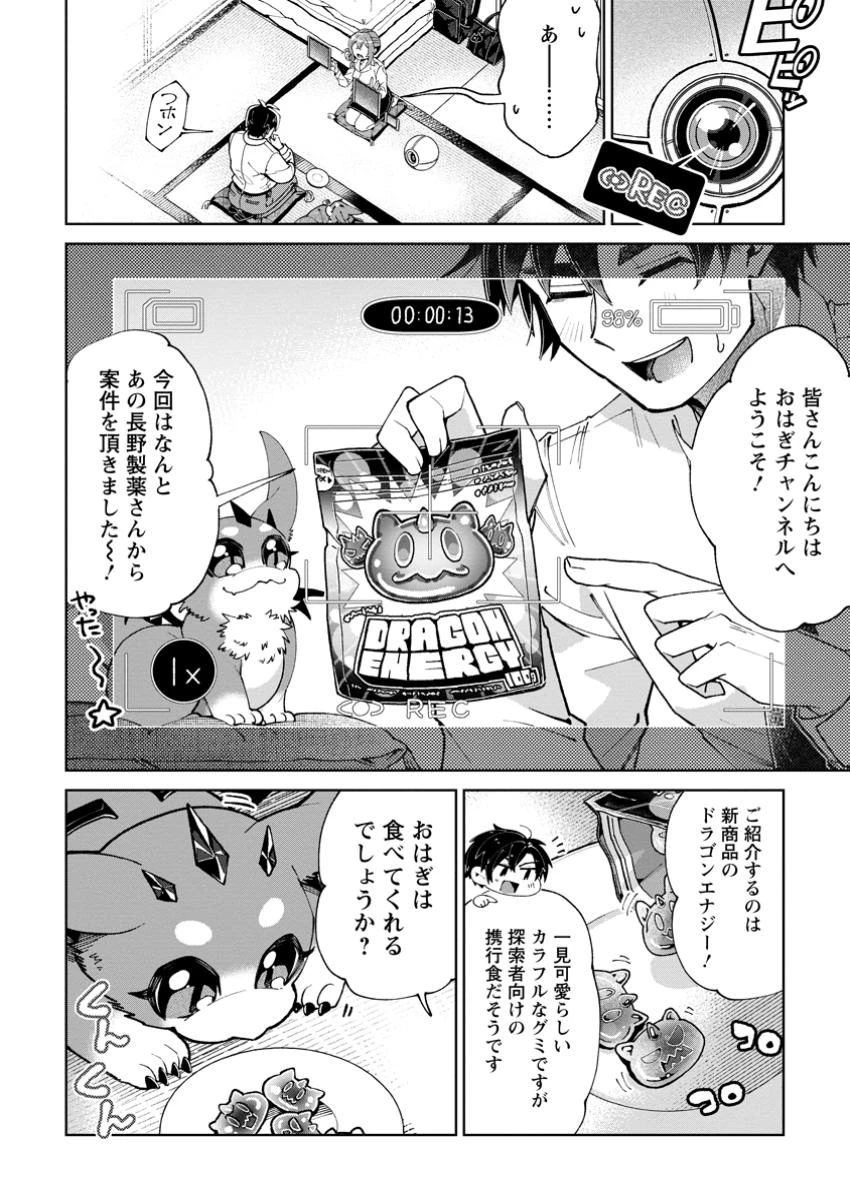 社畜の俺、ドラゴンに懐かれたのでペット配信を始めます～チビッ子ドラゴンとモンスター牧場ライフ～ 第2.2話 - 8