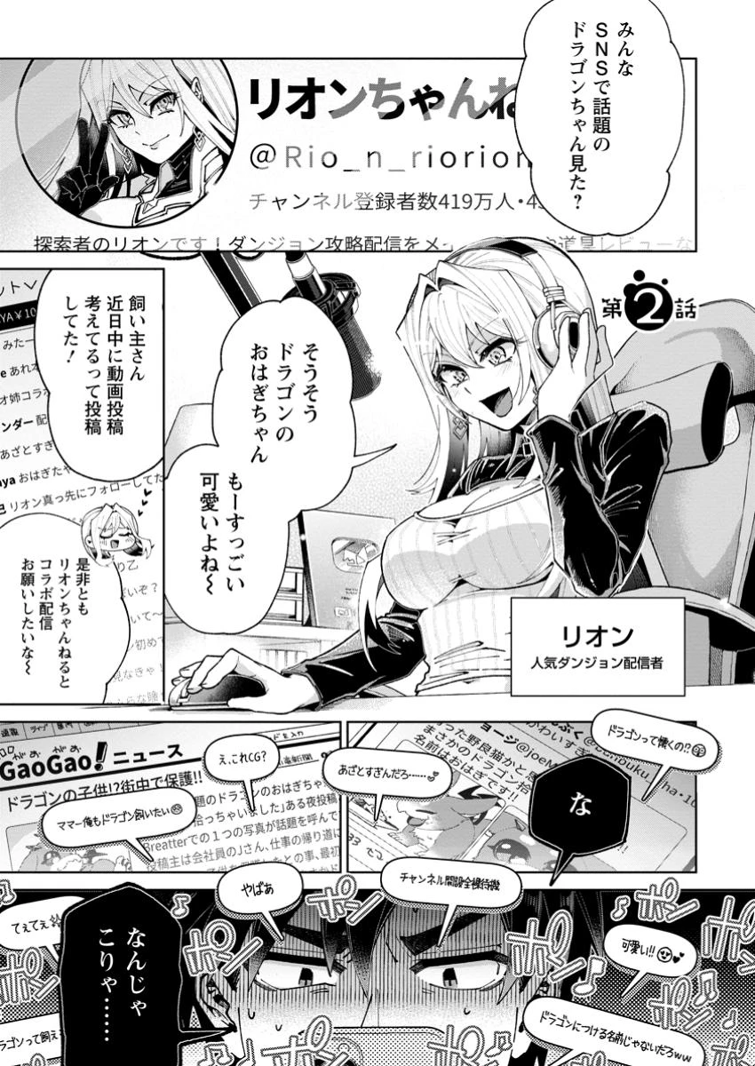 社畜の俺、ドラゴンに懐かれたのでペット配信を始めます～チビッ子ドラゴンとモンスター牧場ライフ～ 第2話 - 1