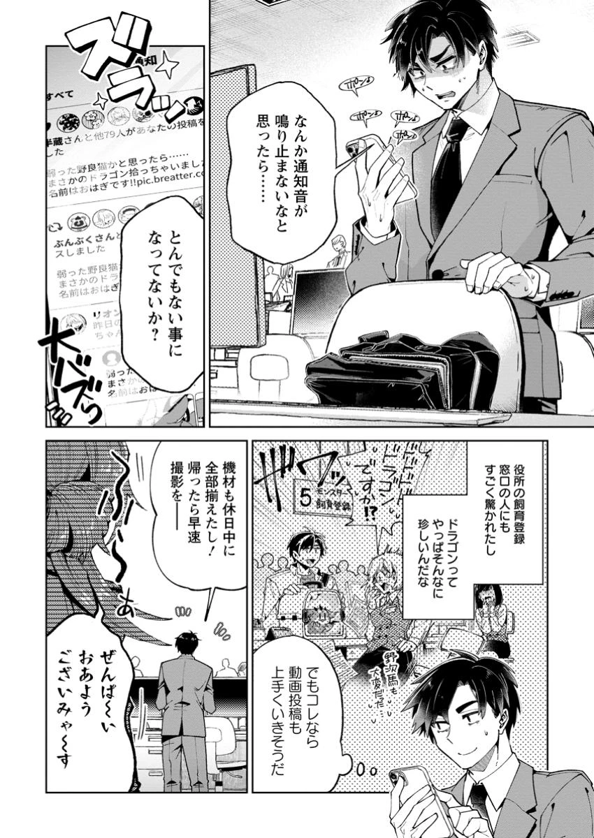 社畜の俺、ドラゴンに懐かれたのでペット配信を始めます～チビッ子ドラゴンとモンスター牧場ライフ～ 第2話 - 2