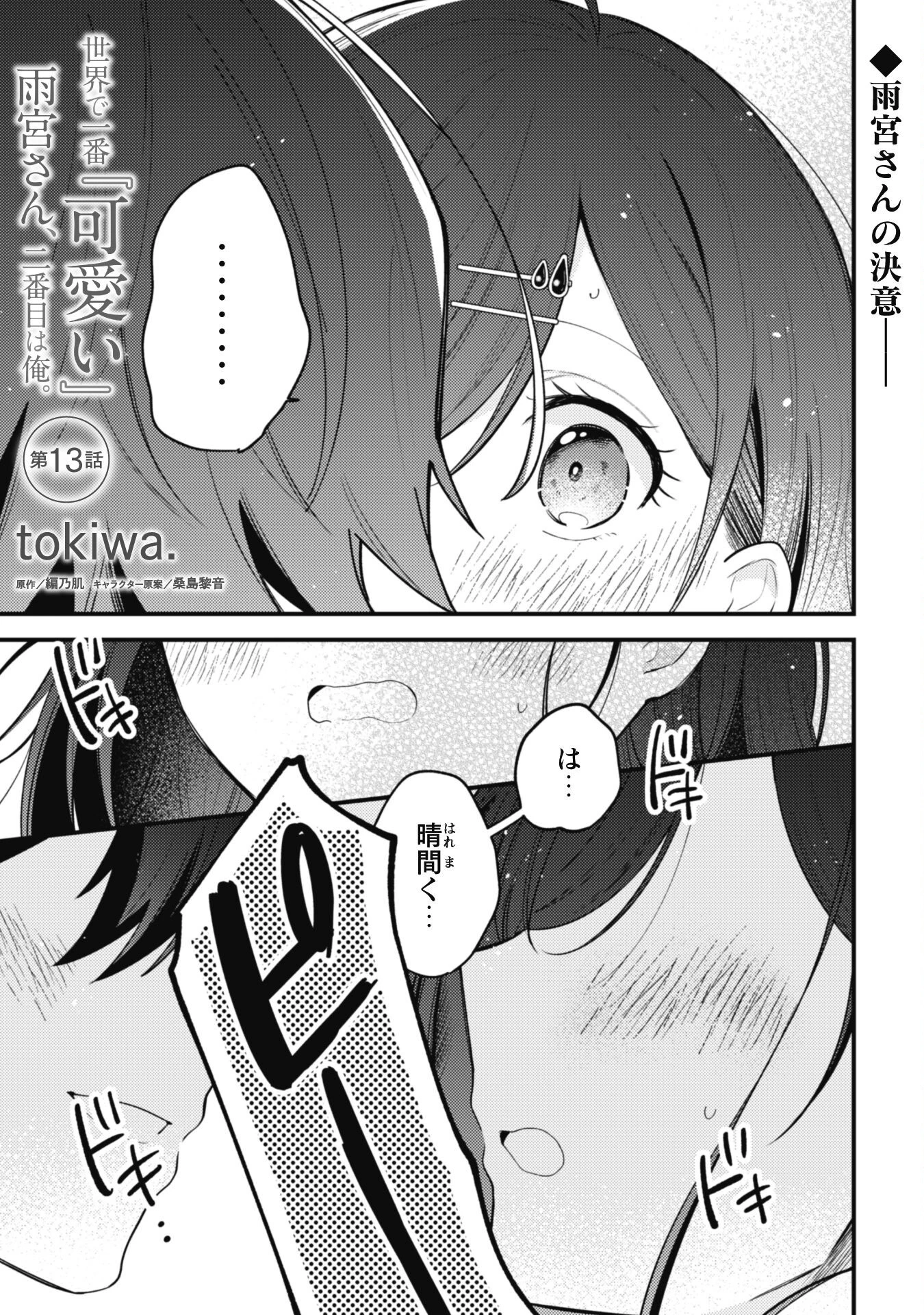 世界で一番『可愛い』雨宮さん、二番目は俺。 第13話 - 2