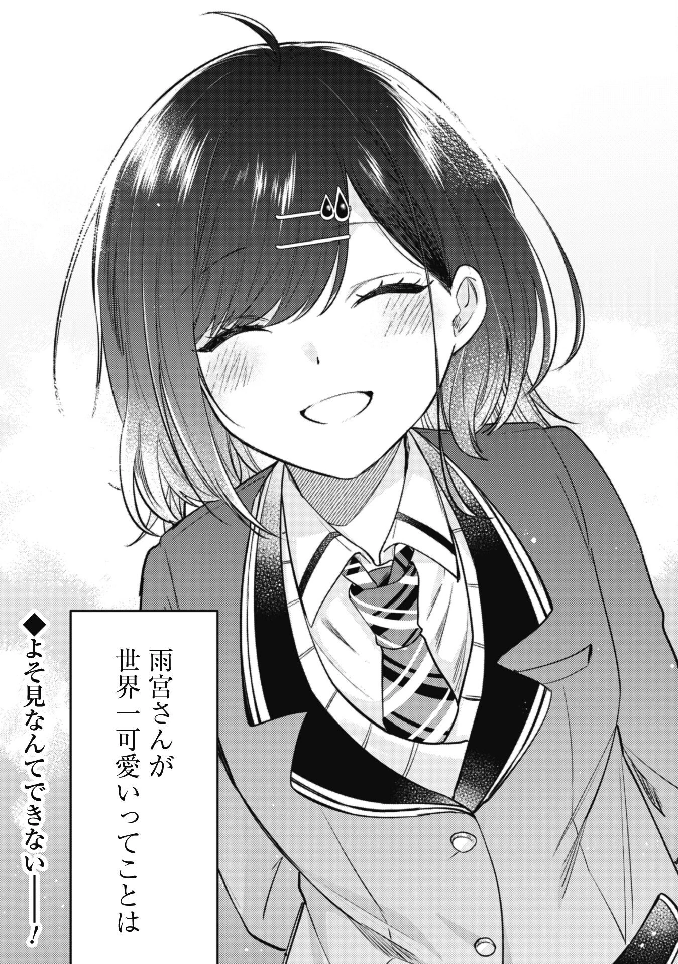 世界で一番『可愛い』雨宮さん、二番目は俺。 第13話 - 28