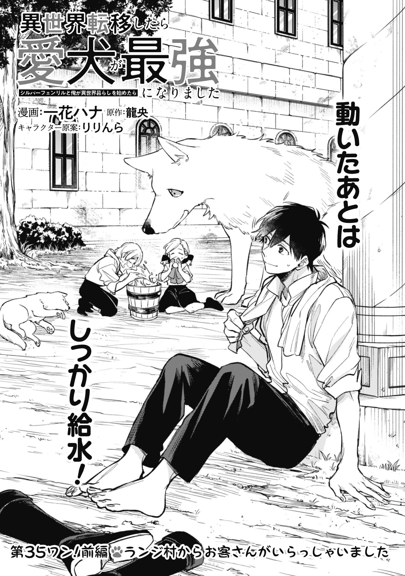 異世界転移したら愛犬が最強になりました~シルバーフェンリルと俺が異世界暮らしを始めたら~ 第35話 - 2