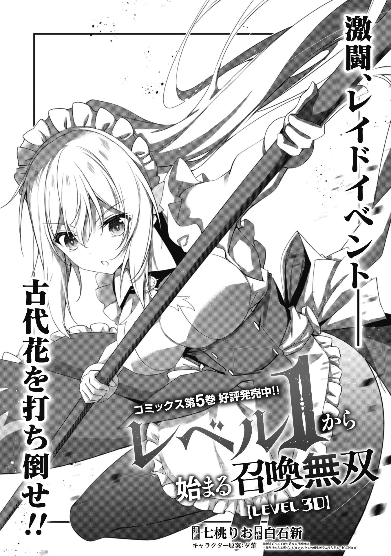 レベル１から始まる召喚無双 第30話 - 1