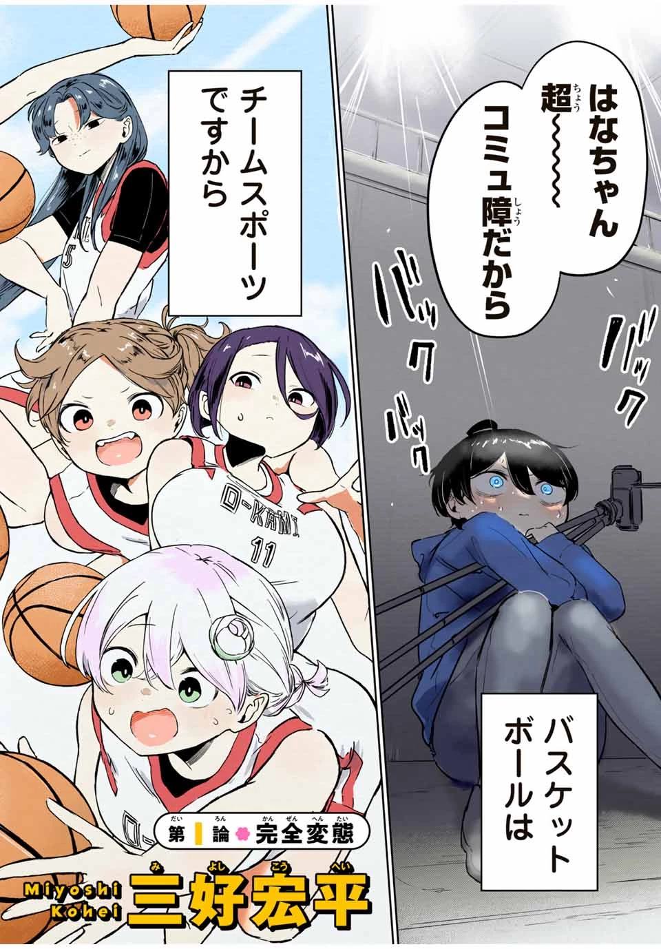 ハナバス　苔石花江のバスケ論 第1話 - 4