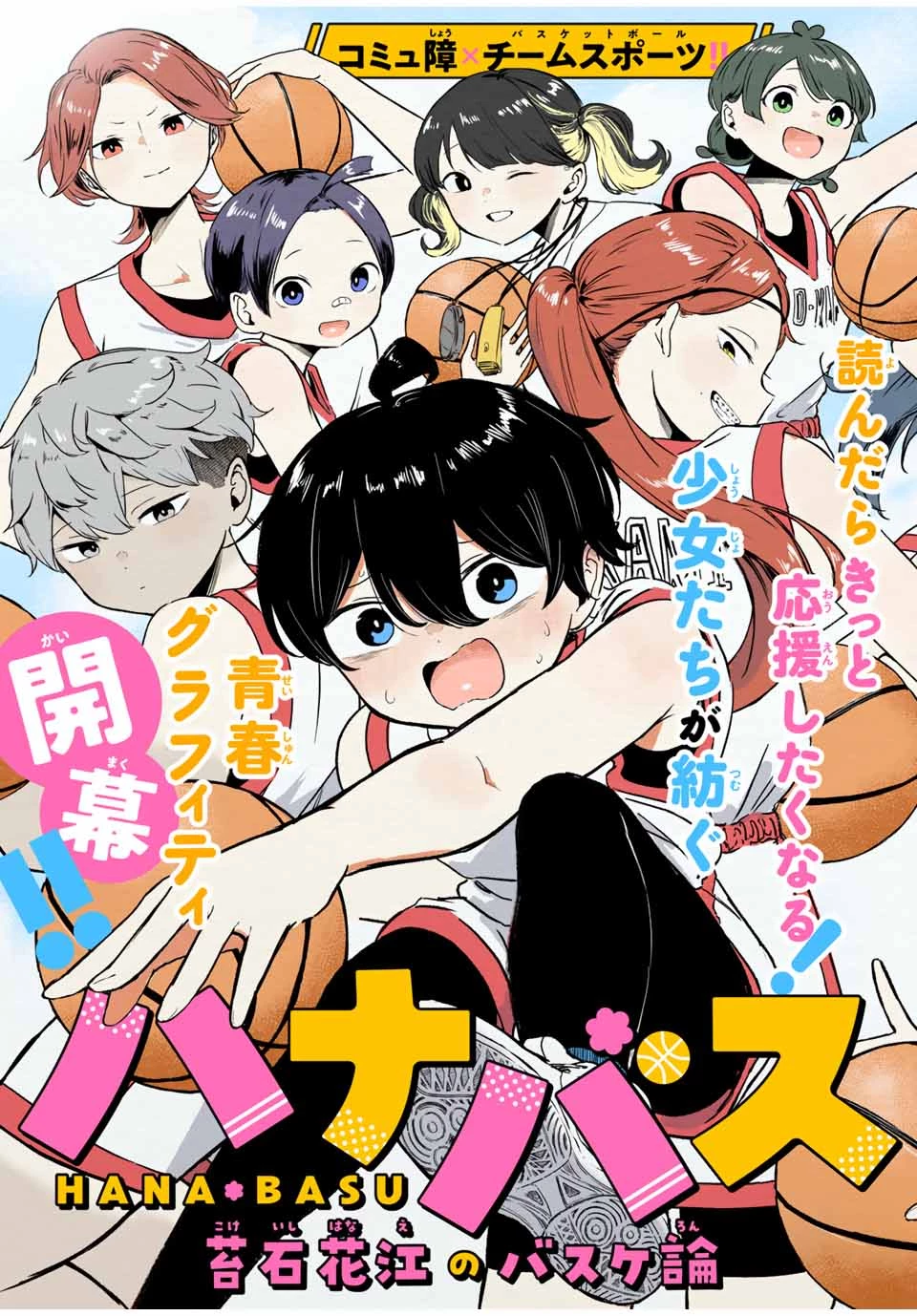 ハナバス　苔石花江のバスケ論 第1話 - 5