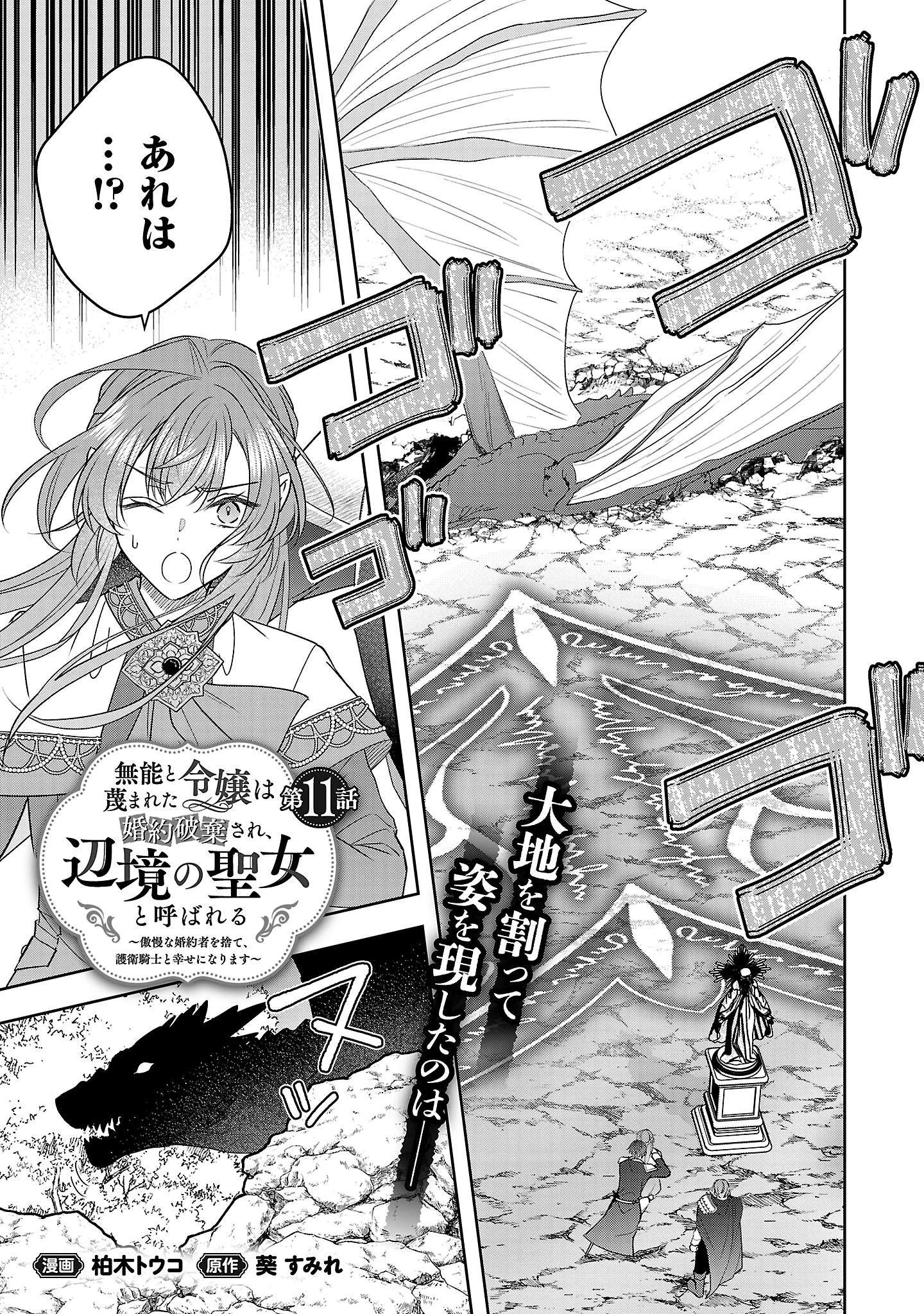 無能と蔑まれた令嬢は婚約破棄され、辺境の聖女と呼ばれる～傲慢な婚約者を捨て、護衛騎士と幸せになります～ 第11話 - 1