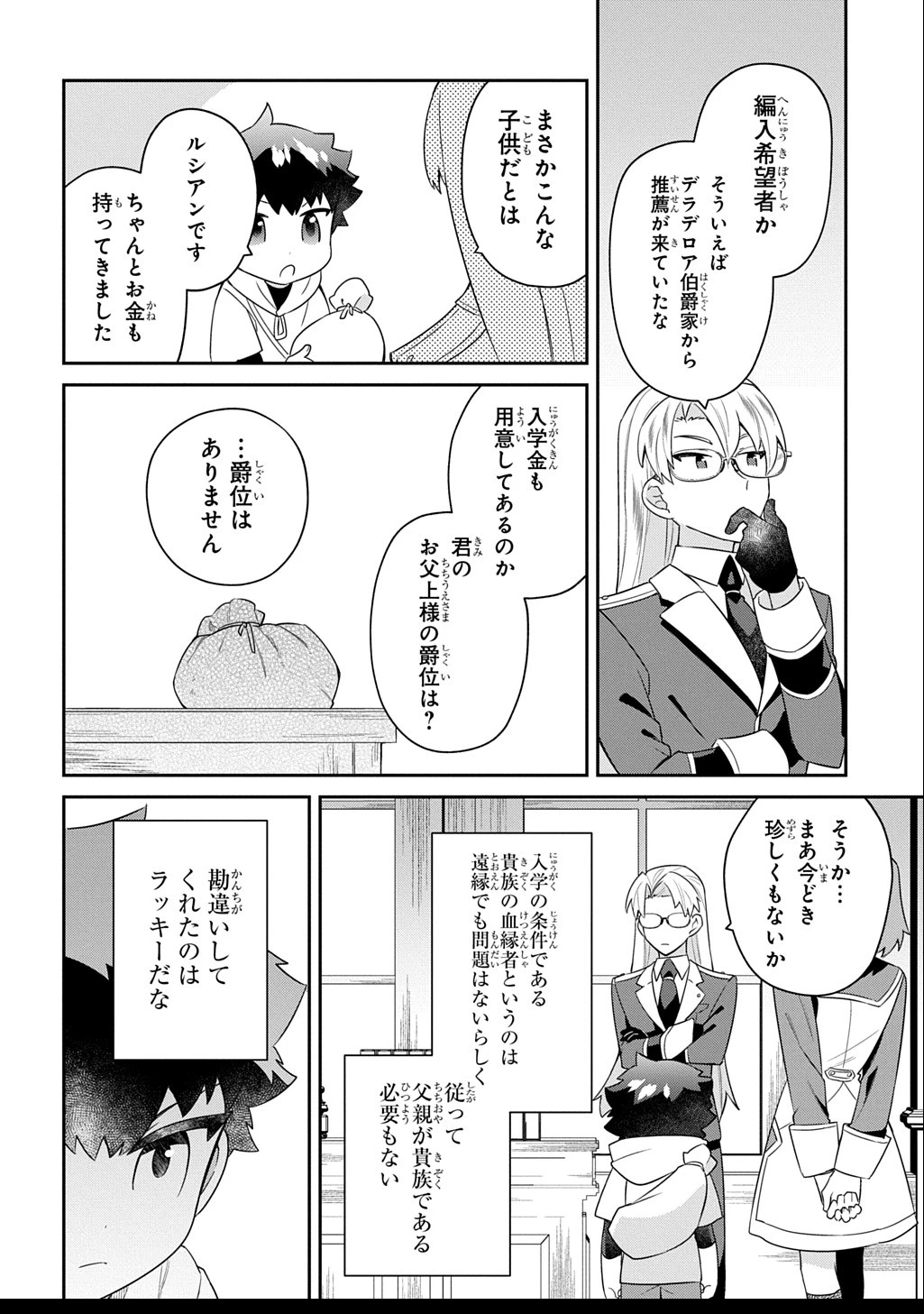 神域の魔法使い～神に愛された落第生は魔法学院へ通う～ 第5話 - 14