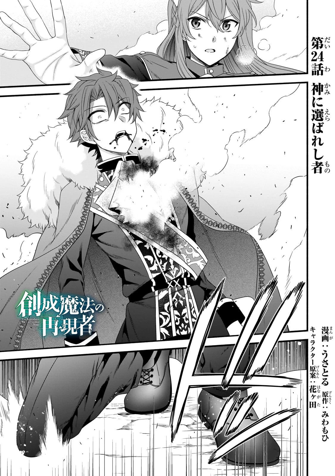 創成魔法の再現者 第24話 - 1